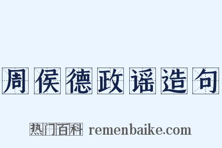 周侯德政谣造句是什么意思的图片